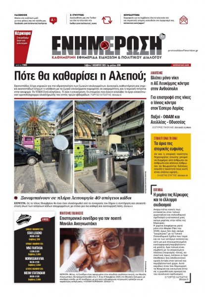 Ενημέρωση Κέρκυρας