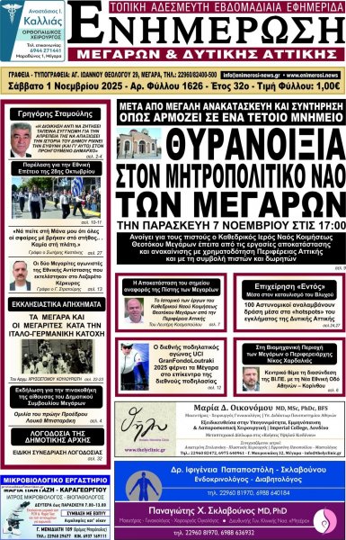 Ενημέρωση Μεγάρων Δ.Α