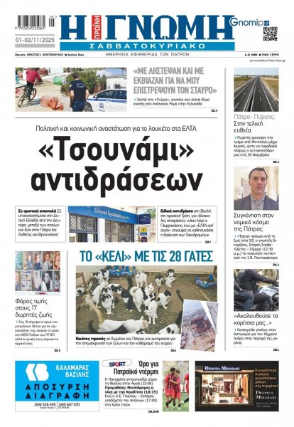 Γνώμη της Πάτρας