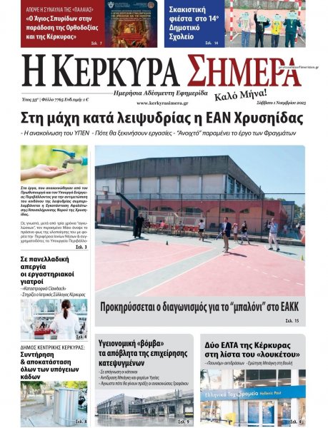 Η Κέρκυρα Σήμερα