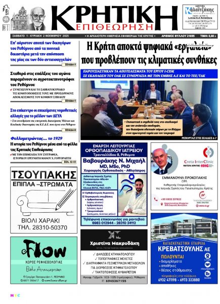 Κρητική Επιθεώρηση