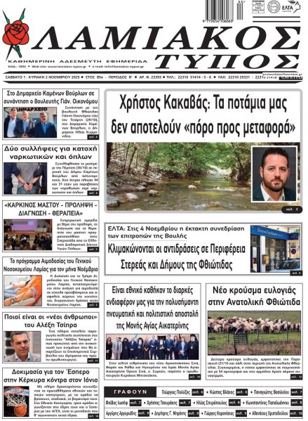 Λαμιακός Τύπος