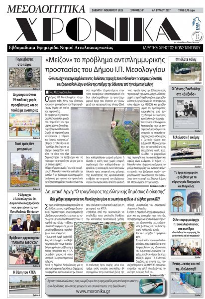 Μεσολογγίτικα Χρονικά