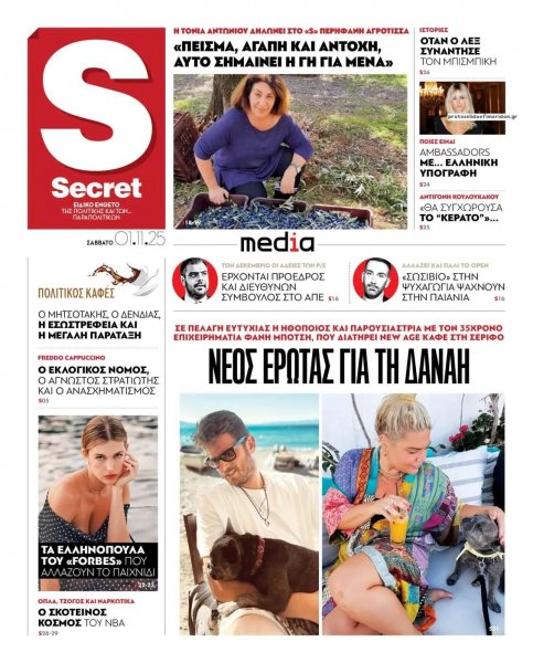 ΠΑΡΑΠΟΛΙΤΙΚΑ - SECRET