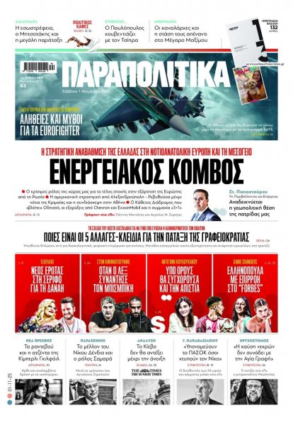 Παραπολιτικά