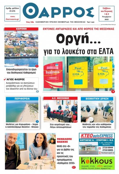 Θάρρος Μεσσηνίας