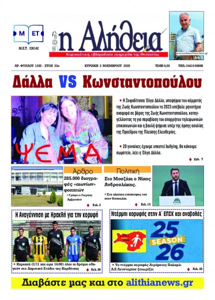 Αλήθεια της Καρδίτσας