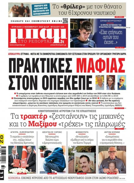 Μπαμ στο Ρεπορτάζ