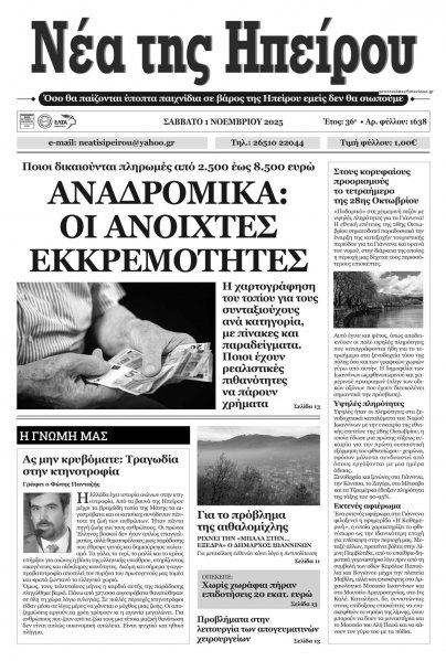 Νέα της Ηπείρου