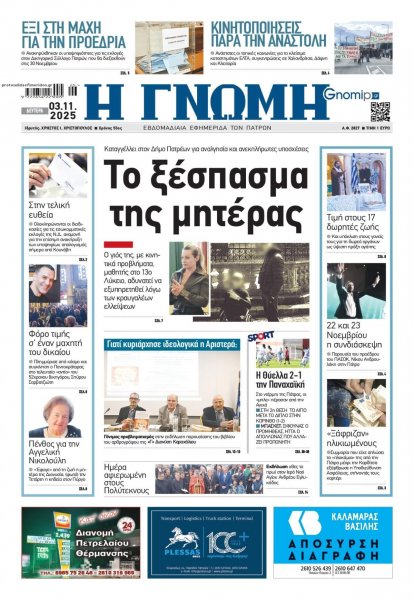 Γνώμη της Πάτρας