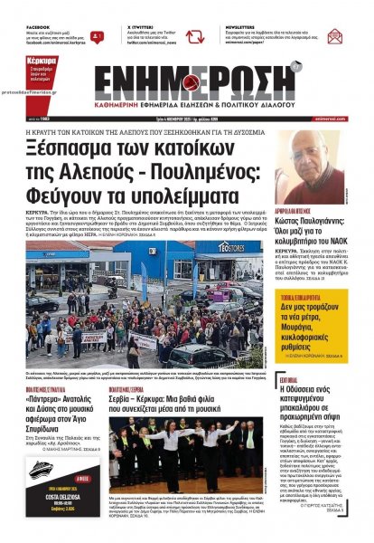 Ενημέρωση Κέρκυρας