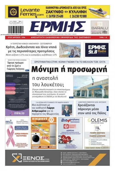 Ερμής Ζακύνθου