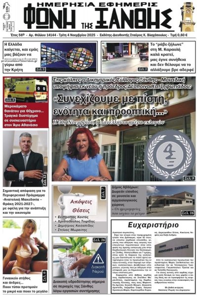 Φωνή της Ξάνθης