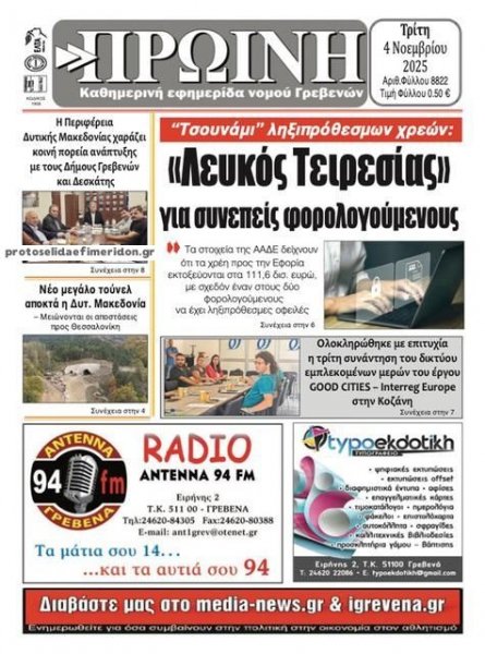 Πρωινή Γρεβενών
