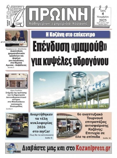 Πρωινή Κοζάνης
