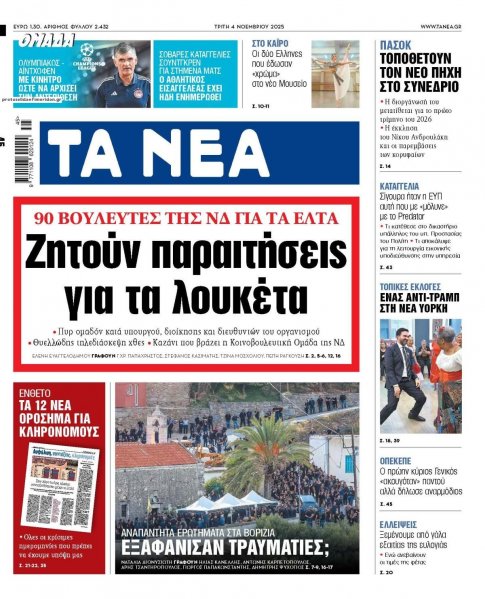 Τα Νέα