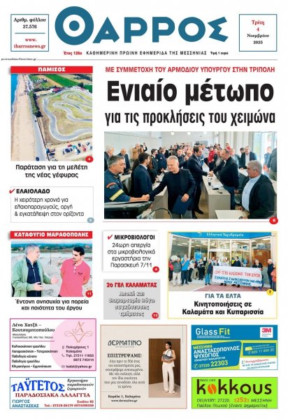 Θάρρος Μεσσηνίας