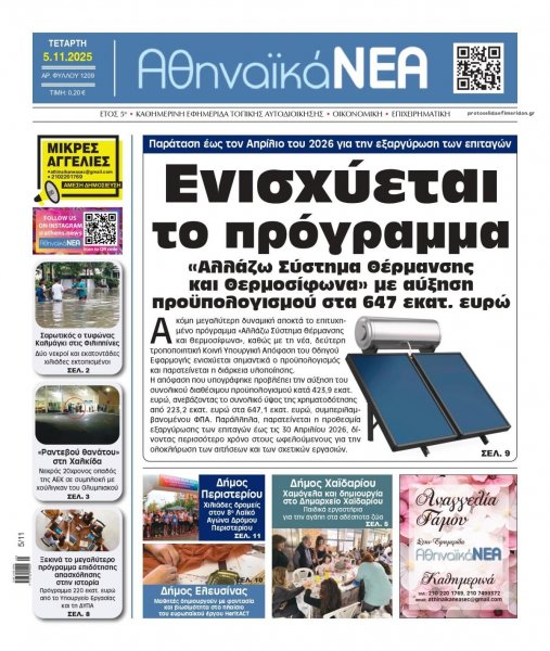 Αθηναϊκά Νέα