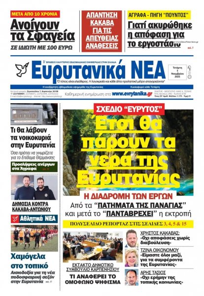 Ευρυτανικά Νέα