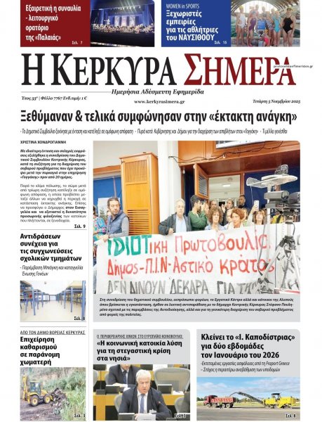 Η Κέρκυρα Σήμερα