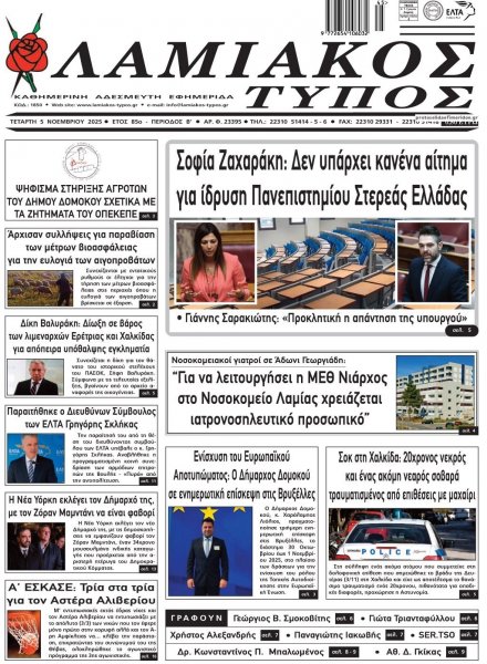 Λαμιακός Τύπος