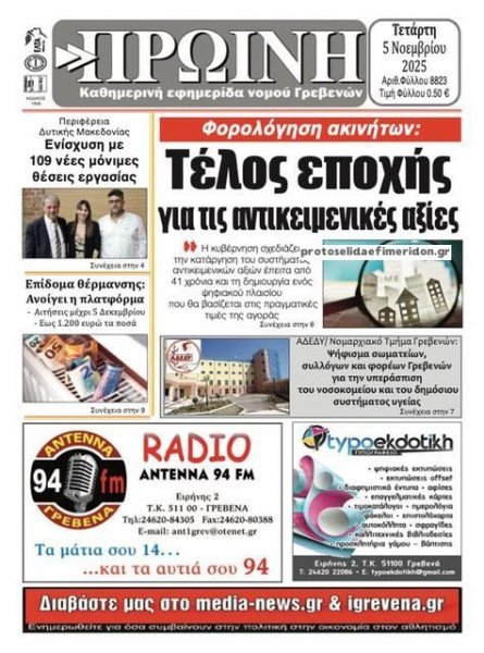 Πρωινή Γρεβενών