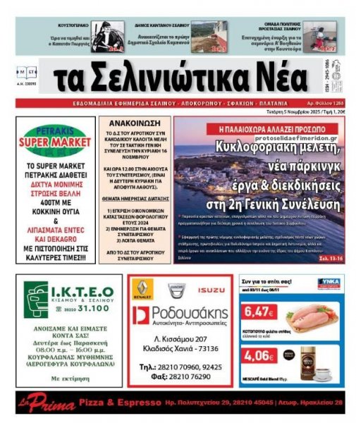 Σελινιώτικα Νέα