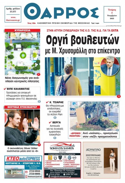 Θάρρος Μεσσηνίας