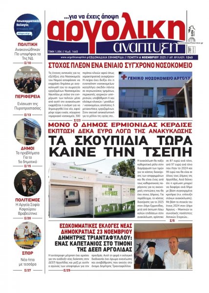 Αργολική Ανάπτυξη