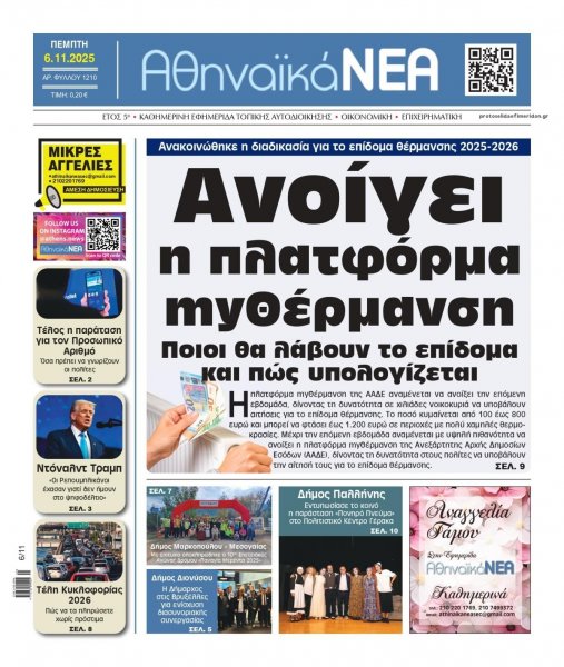 Αθηναϊκά Νέα