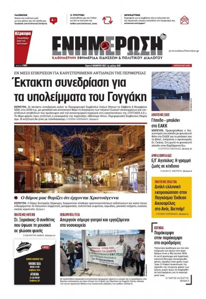 Ενημέρωση Κέρκυρας