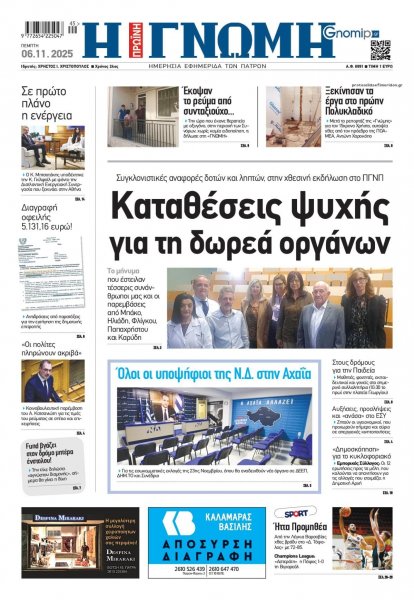 Γνώμη της Πάτρας