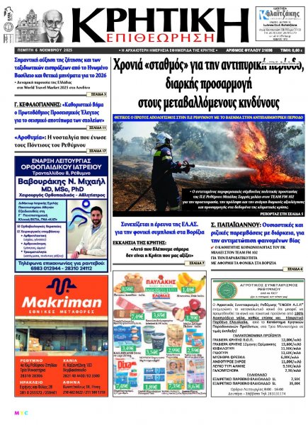 Κρητική Επιθεώρηση