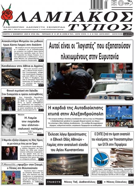 Λαμιακός Τύπος