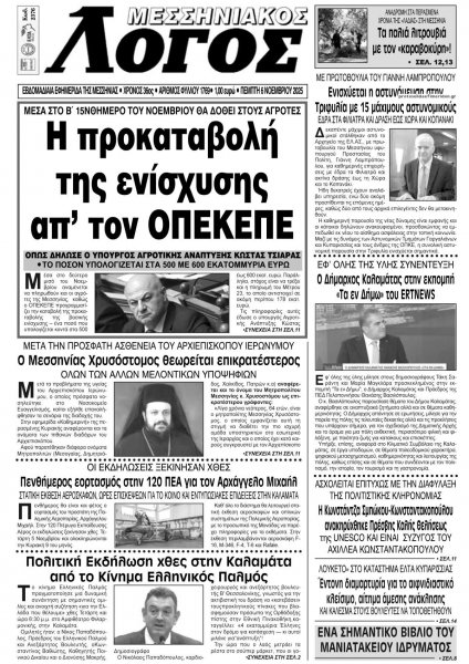Μεσσηνιακός Λόγος