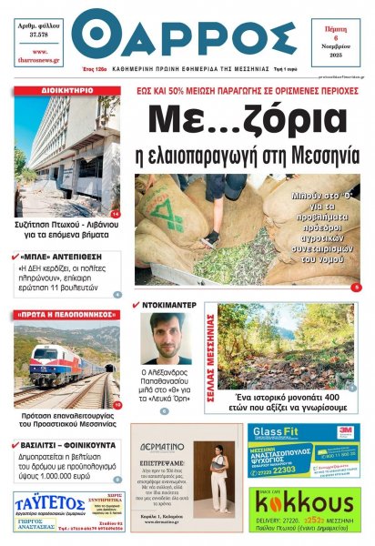 Θάρρος Μεσσηνίας