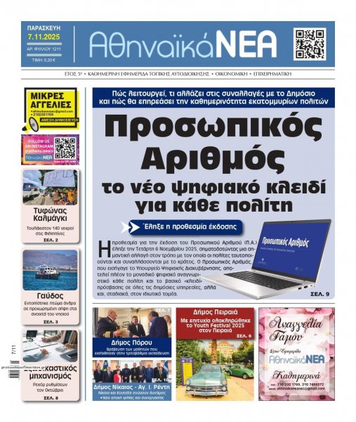 Αθηναϊκά Νέα