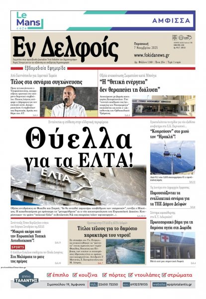 ΕΝ ΔΕΛΦΟΙΣ