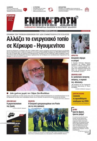 Ενημέρωση Κέρκυρας