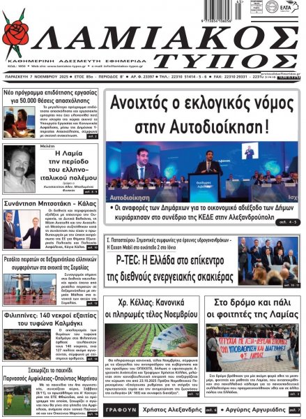 Λαμιακός Τύπος
