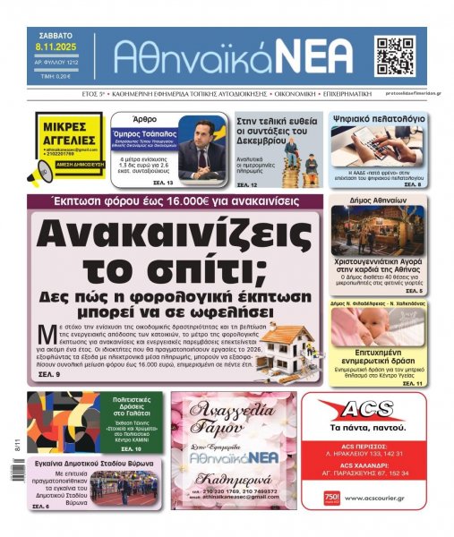 Αθηναϊκά Νέα