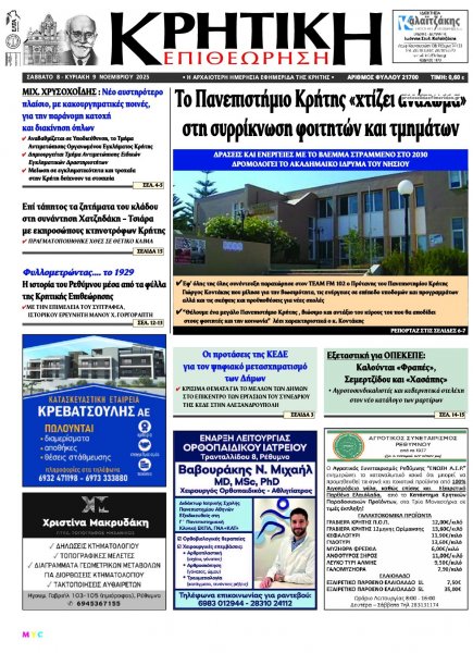 Κρητική Επιθεώρηση