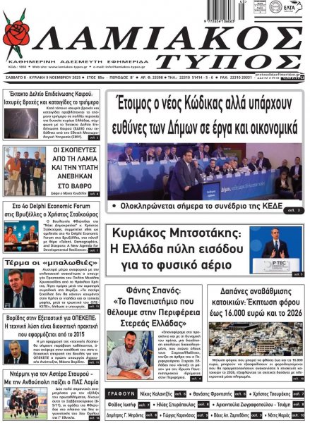 Λαμιακός Τύπος