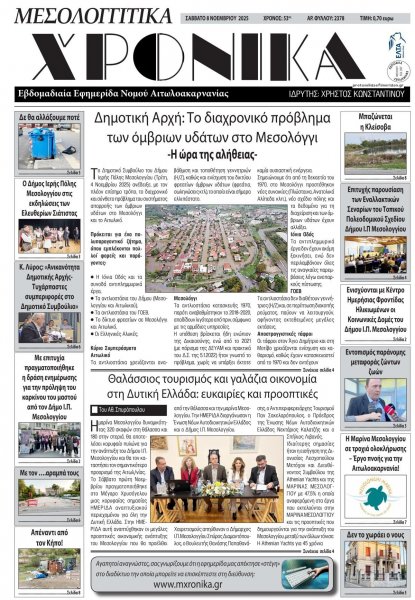 Μεσολογγίτικα Χρονικά