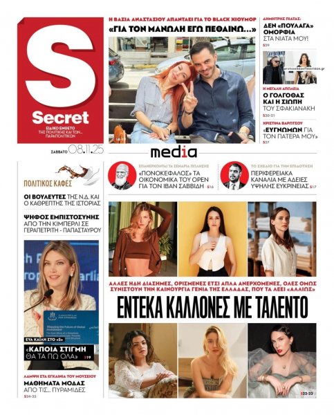 ΠΑΡΑΠΟΛΙΤΙΚΑ - SECRET