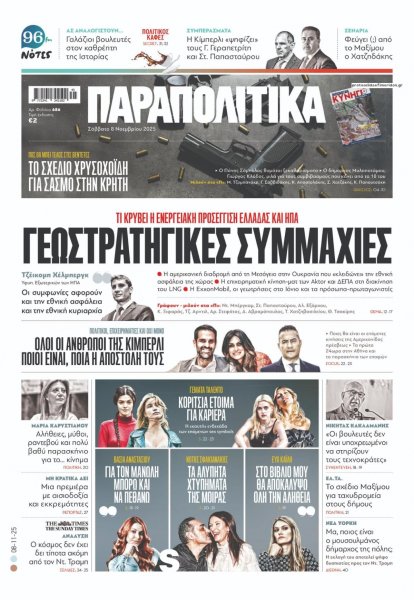 Παραπολιτικά