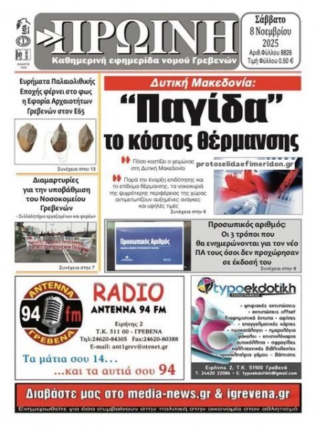 Πρωινή Γρεβενών