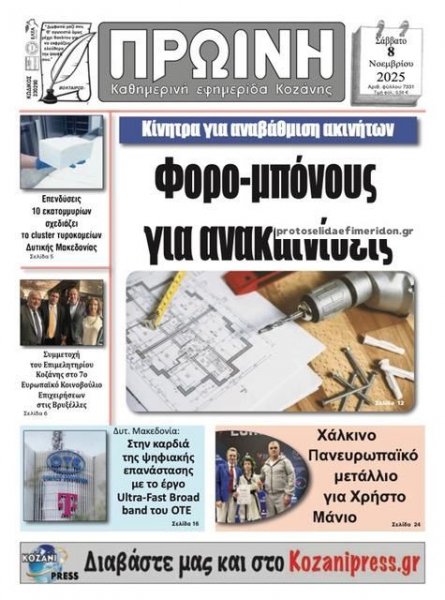 Πρωινή Κοζάνης