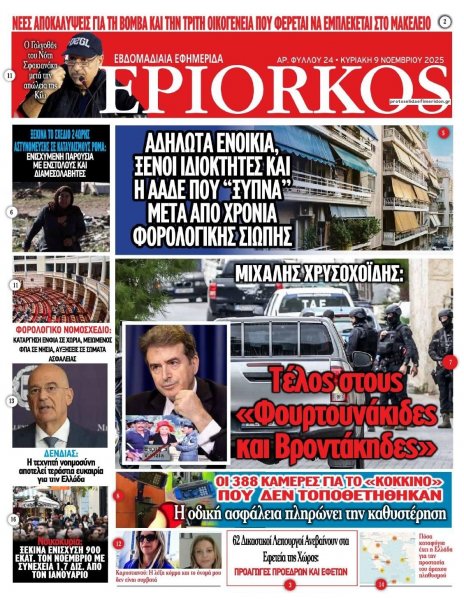 Επίορκος