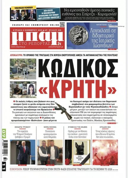 Μπαμ στο Ρεπορτάζ